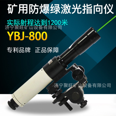 YBJ-500C矿用隔爆型激光指向仪  YBJ-500C矿用隔爆型激光指向仪