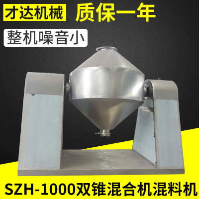 SZH-1000双锥回转式真空干燥机 双锥螺旋高速混合机混料机