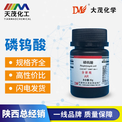 天津大茂 磷钨酸 分析纯 AR25g 优质化学试剂现货瓶装