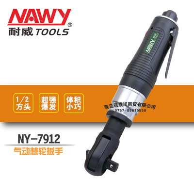 台湾耐威NY7912气动棘轮扳手气动扳手 气动工具 1/2气动扳手