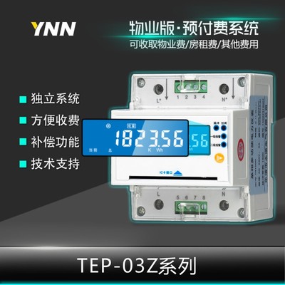TEP-03Z/03C/01Z学校用LCD轨道三相三线智能wifi费控预付费电度表