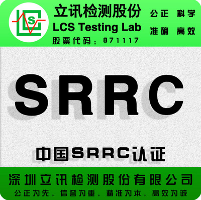 微功率无线电发射设备SRRC怎么做 多少钱 多久