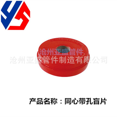 厂家直销 消防管件 球墨铸铁衬塑 同心带孔盲片 螺纹连接质量保证