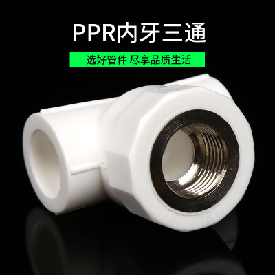 厂家批发  20-110 PPR内牙三通 PPR国标铜嵌件 PPR水管热熔管件