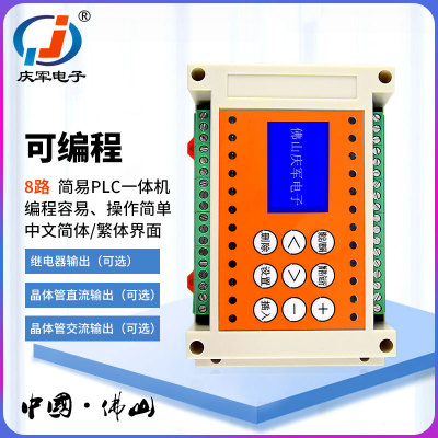 华庆军直销简易PLC一体机8路可编程多路时间继电器8进8出继电器