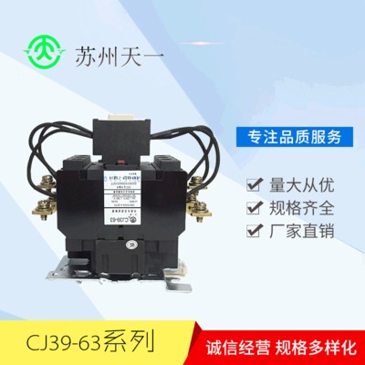 小型家用交流接触器 CJ39-63系列厂家直销 电容接触器自动操作
