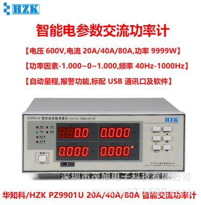 华知科 PZ9901U 交流数字功率计 20/40/80A可选 USB通讯电参数仪
