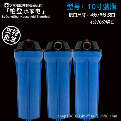 净水机10寸加厚蓝瓶4分6分口滤瓶净水器滤壳过滤器滤筒10寸过滤瓶