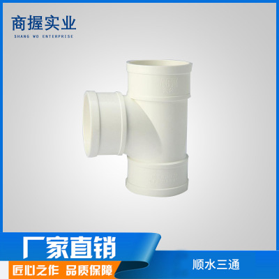 厂家批发 PVC-U管排水管 管材管件 国标 顺水三通
