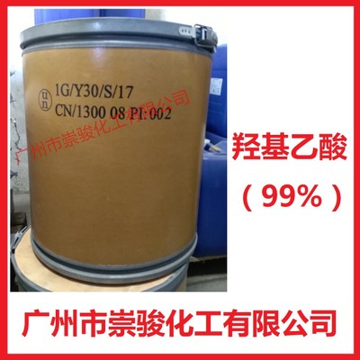 甘醇酸99% 羟基乙酸99% 乙醇酸99%晶体厂家直销 cas 79-14-1