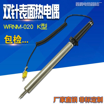 WRNM-020双针表面热电偶 金属棒材板材表面测温传感器 模具温度计