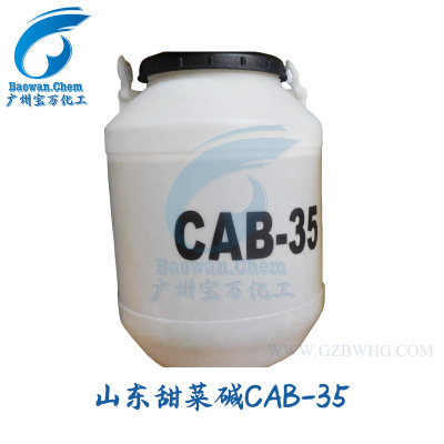 广东省甜菜碱CAB-35甜菜碱起泡剂|CAB-35/品质保证13662309456罗