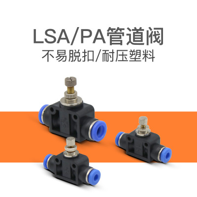 管道节流阀LSA-4快速接砂LSA-6气动接头PA-8空压机接头PA-10/-12