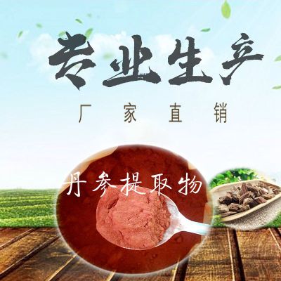 丹参提取物  丹参酮  丹参粉原料  现货包邮   欢迎咨询