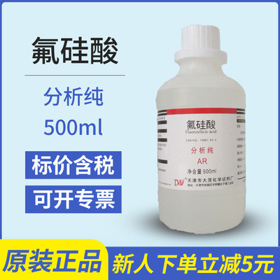 氟硅酸 分析纯 试剂 AR 500ml CAS 16961-83-4 化学试剂