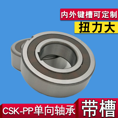 大扭力托辊专用CSK15PP双键槽单向逆止轴承 超越离合器 厂家直销