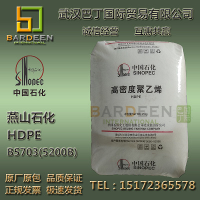 北京燕山石化B5703(5200B)低压高密度聚乙烯HDPE包装容器中空吹塑