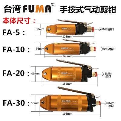 FUMA台湾进口气动剪刀FA-10 20 30气动剪钳 斜口气剪（配气剪头）