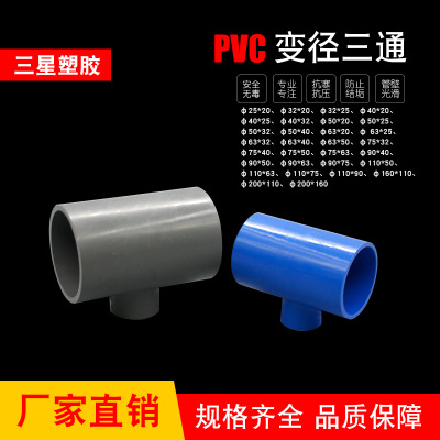PVC给水管件配件 变径三通 异径三通DN25*20--200*160规格齐全