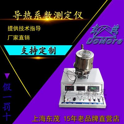 导热系数测定仪 上海东茂厂家直销 可提供技术指导