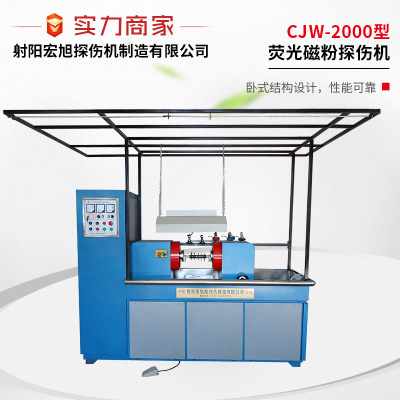供应CJW-2000型荧光磁粉探伤机机电分开半自动荧光机无损检测机械