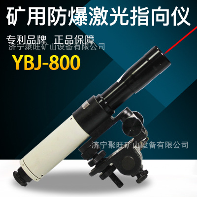 矿用隔爆激光指向仪YBJ-800 矿用隔爆激光指向仪YBJ-800 质量可靠