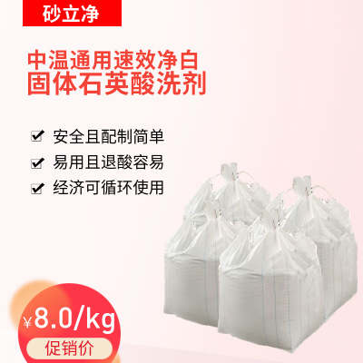 中温通用净白固体石英酸洗剂  酸洗石英 石英砂酸洗 安全酸洗剂图1