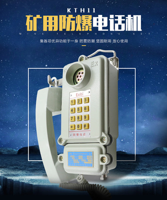 矿用本安型KTH矿用电话矿用本质安全型KTH18电话防潮防爆矿用电话