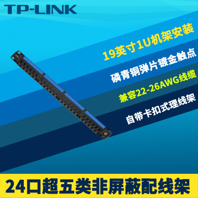 TP-LINK TL-ED5e024 CAT5e超五类非屏蔽配线架高速19英寸机架式