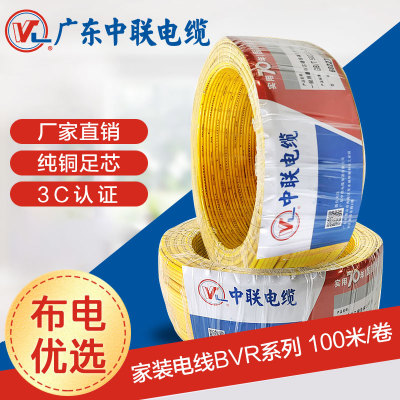 中联电线电缆BVR1.5/2.5/4/6平方国标铜芯家装家用单芯线多股软线