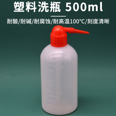 塑料洗瓶 500ml 红头塑料挤瓶吹气瓶弯头洗瓶冲洗瓶 化学实验耗材