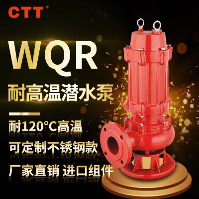 潜水式热水循环冷却专用泵WQR排污泵耐高温可耐120度高温耐腐蚀泵