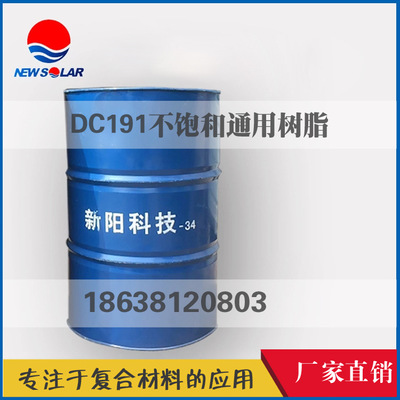 新阳科技DC191 通用型树脂 可用于普通玻璃钢制品DC191不饱和树脂