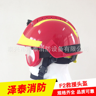 供应 消防员F2救援头盔 消防头盔 消防装备防火防护安全帽