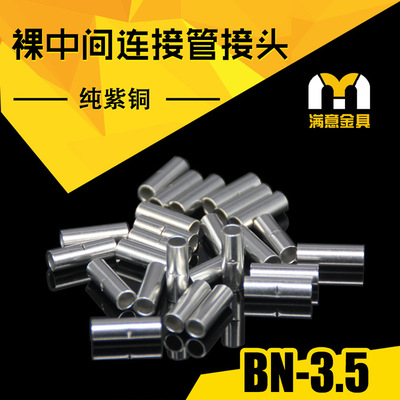 BN3.5管中间裸端头冷压端子接线端子连接管铜接线管对接式铜管