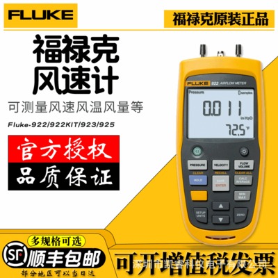 福禄克FLUKE-922KIT/923/5叶轮式风速仪空气流量检测热线式测量仪