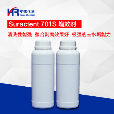 Suractent701S增效剂  硬表面清洗剂 除垢剂 剥离剂原料 亨瑞化学