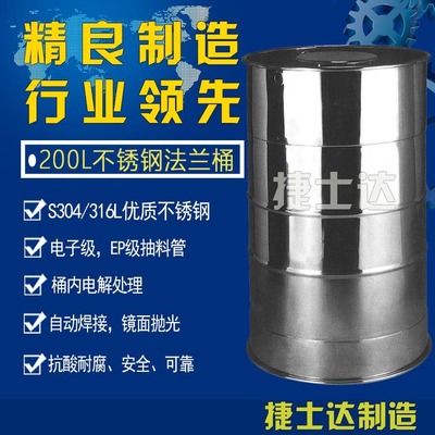 200L UN认证 电解液桶 法兰桶 S304/316L不锈钢桶 周转桶 可租售