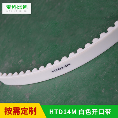 白色开口PU同步带 聚氨酯钢丝传动带 工业皮带HTD14M 8M 厂家直销
