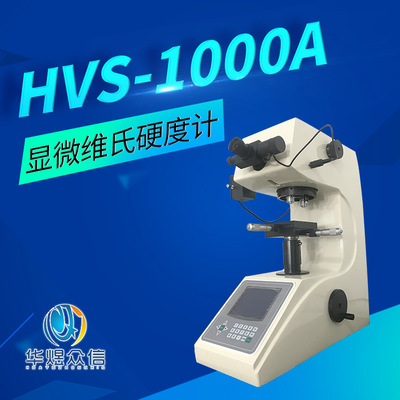 HVS-1000A数显自动转塔显微维氏硬度计 螺丝薄片金属硬度计测试仪