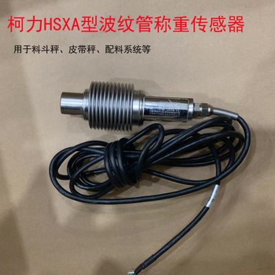宁波柯力波纹管HSXA称重传感器料斗皮带配料系统专用高精度传感器