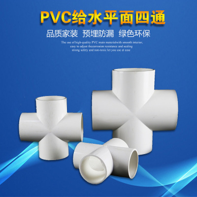 PVC给水管件 平面四通  四通接头 塑料水管四通 20  25 32 50 63
