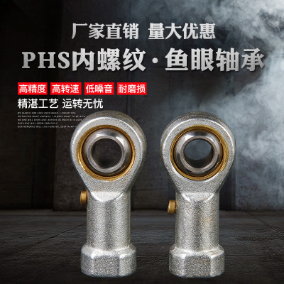 厂家直销PHS系列内螺纹鱼眼杆端关节轴承型号全 鱼眼向心关节轴承