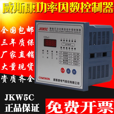 威斯康无功补偿控制器JKW5C低压智能无功功率自动补偿控制器批发
