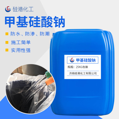 现货供应防水剂甲基硅酸钠 甲基硅酸 混凝土砂浆墙面防水剂