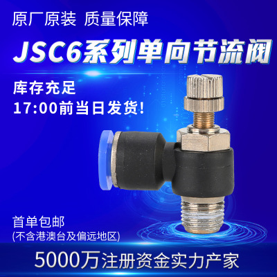 调速快速接头 管道阀 气动气管接头阀单向节流阀JSC/SL4