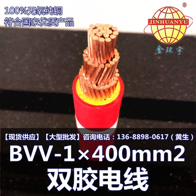金环宇电缆 BVV-1×400mm2 双胶电线厂家直销国标品质