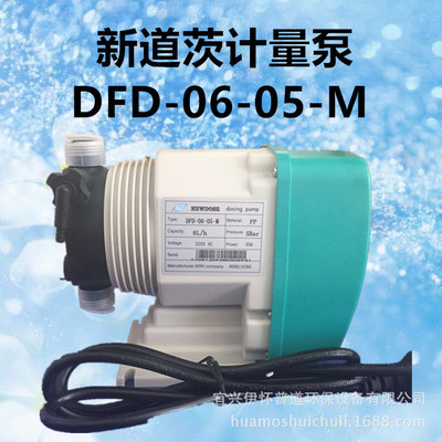 新道茨DFD-02-07-M电磁隔膜计量泵 DFD-06-05-M定量加药泵