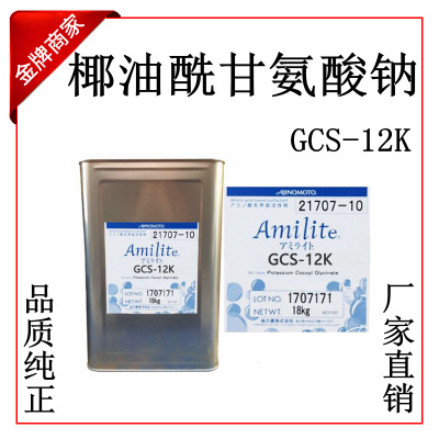 批发 日本味之素 Amilite GCS-12K 椰油酰甘氨酸钠 温和起泡剂