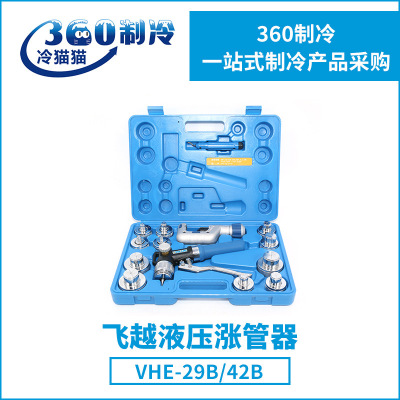 飞越液压式扩管器VHE-29B/VHE-42B胀管器铜管工具涨管器扩孔器